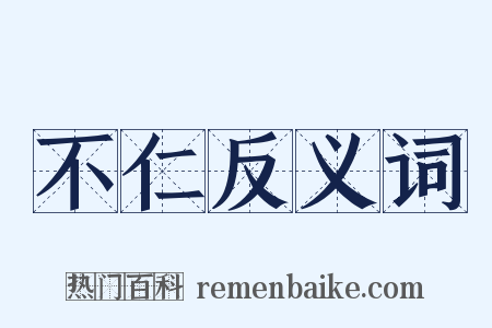 不仁反义词是什么意思的图片